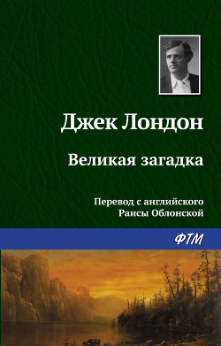 Книга Великая загадка