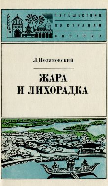 Книга Жара и лихорадка