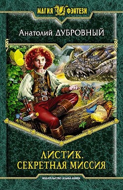 Читать онлайн книгу Секретная миссия автор Дубровный Анатолий Викторович Книга Секретная миссия