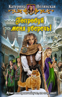 Читать онлайн книгу Попробуй меня уберечь! автор Полянская (Фиалкина) Катерина Книга Попробуй меня уберечь!