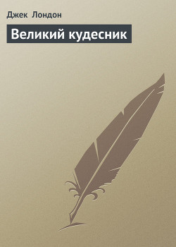 Книга Великий кудесник