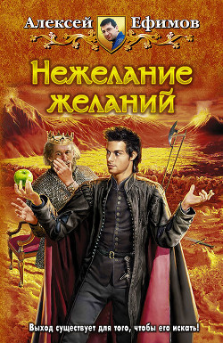Читать онлайн книгу Нежелание желаний автор Ефимов Алексей Алексеевич Книга Нежелание желаний