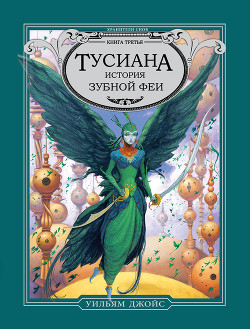 Читать онлайн книгу Тусиана. История зубной феи автор Джойс Уильям Книга Тусиана. История зубной феи