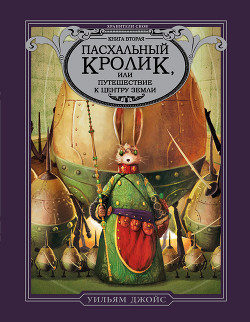 Читать онлайн книгу Пасхальный Кролик, или Путешествие к центру Земли автор Джойс Уильям Книга Пасхальный Кролик, или Путешествие к центру Земли