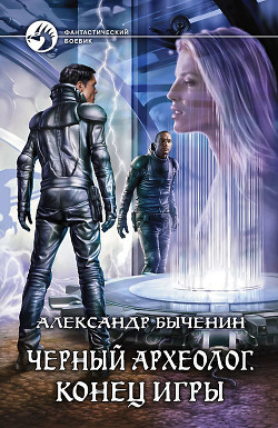 Книга Черный археолог