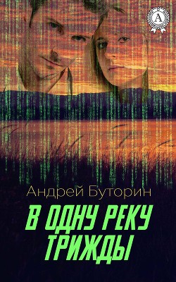 Книга В ОДНУ РЕКУ ТРИЖДЫ... - Осторожней с прошлым