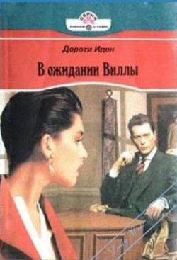Книга В ожидании Виллы