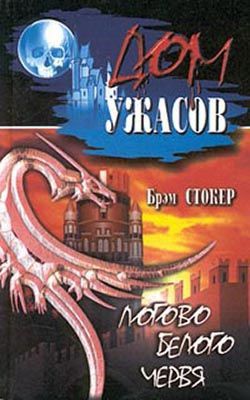 Книга Логово Белого червя