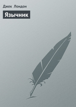 Книга Язычник