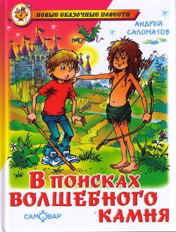 Книга В поисках волшебного камня (Черный камень)