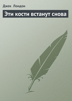 Книга Эти кости встанут снова