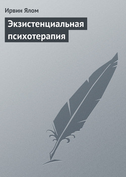 Книга Экзистенциальная психотерапия