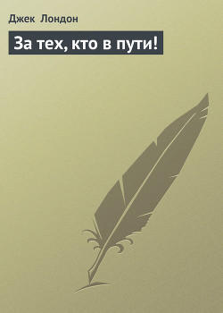 Книга За тех, кто в пути!