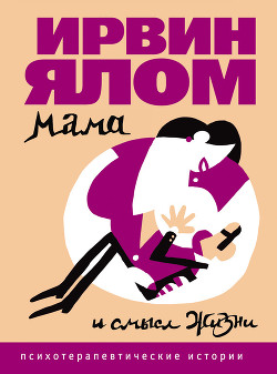 Книга Мама и смысл жизни