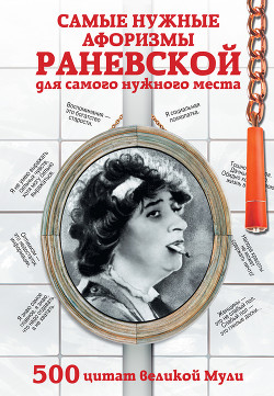 Книга Самые нужные афоризмы Раневской для самого нужного места. 500 цитат великой Мули