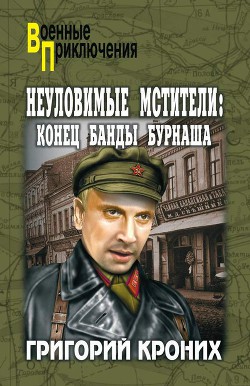 Книга Конец банды Бурнаша