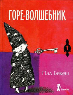 Читать онлайн книгу Горе-волшебник автор Бекеш Пал Книга Горе-волшебник