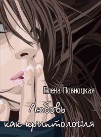 Книга Любовь, как криптология (СИ)