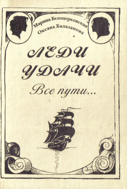 Читать онлайн книгу Леди удачи. Все пути… автор Белоцерковская Марина Книга Леди удачи. Все пути…
