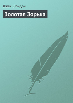 Читать онлайн книгу Золотая Зорька автор Лондон Джек Книга Золотая Зорька