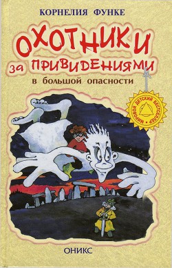 Читать онлайн книгу Охотники за привидениями в большой опасности автор Функе Корнелия Книга Охотники за привидениями в большой опасности