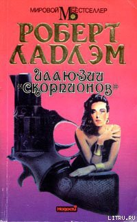 Читать онлайн книгу Иллюзии «Скорпионов» автор Ладлэм Роберт Книга Иллюзии «Скорпионов»