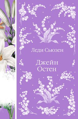 Читать онлайн книгу Леди Сьюзен автор Остин Джейн Книга Леди Сьюзен