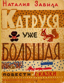 Книга Катруся уже большая. Повести и сказки
