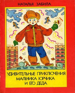 Книга Удивительные приключения мальчика Юрчика и его деда