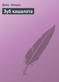 Книга Зуб кашалота
