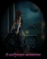 Книга В следующее мгновение (СИ)