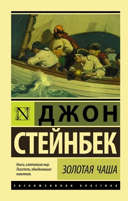 Читать онлайн книгу Золотая чаша автор Стейнбек Джон Эрнст Книга Золотая чаша