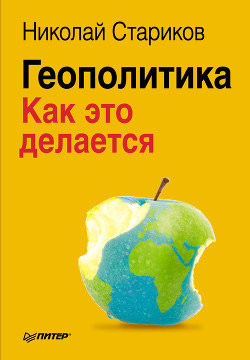Книга Геополитика: Как это делается