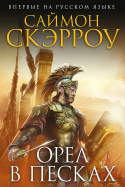 Читать онлайн книгу Орел в песках автор Скэрроу Саймон Книга Орел в песках