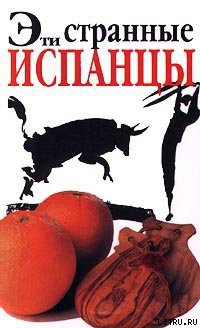 Книга Эти странные испанцы