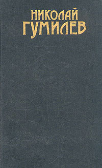 Читать онлайн книгу Том 1. Стихотворения автор Гумилев Николай Степанович Книга Том 1. Стихотворения
