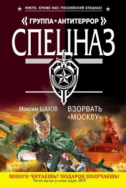 Книга Взорвать «Москву»