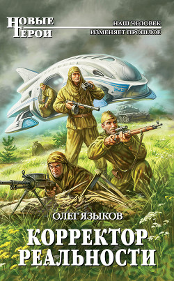 Книга Корректор реальности