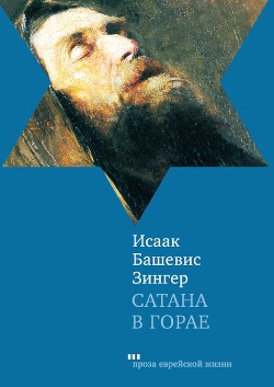 Книга Сатана в Горае. Повесть о былых временах