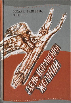 Книга День исполнения желаний: Рассказы о мальчике, выросшем в Варшаве