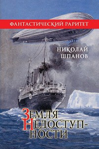 Читать онлайн книгу Земля недоступности автор Шпанов Николай Николаевич Книга Земля недоступности
