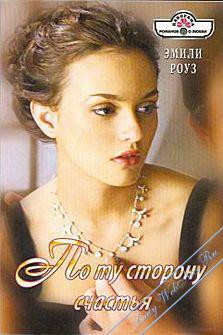 Книга По ту сторону счастья 