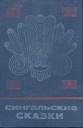 Книга Сингальские сказки