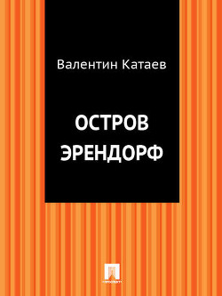 Книга Том 2. Горох в стенку. Остров Эрендорф