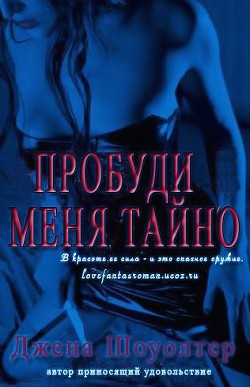 Читать онлайн книгу Пробуди меня тайно (ЛП) автор Шоуолтер Джена Книга Пробуди меня тайно (ЛП)