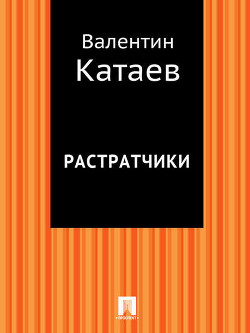 Книга Том 3. Растратчики. Время, вперед!