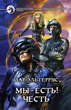 Книга Отзвуки серебряного ветра. Мы – есть! Вера