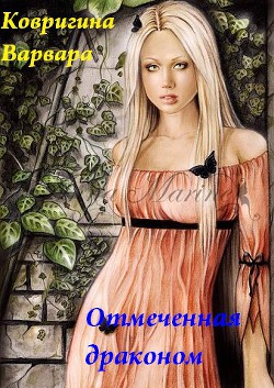 Читать онлайн книгу Отмеченная драконом (СИ) автор Ковригина Варвара Книга Отмеченная драконом (СИ)