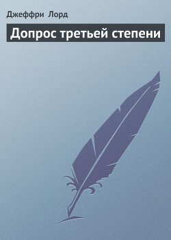Книга Допрос третьей степени