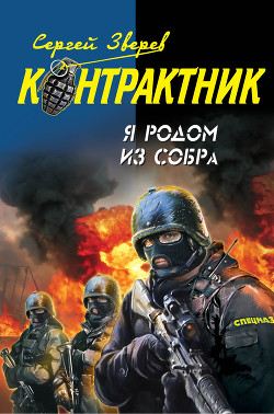 Книга Я родом из СОБРа